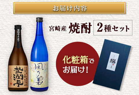 ◆【大阪屋】宮崎産焼酎　2種セット