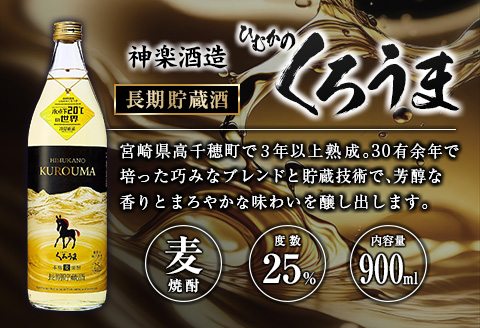 「宮崎県麦焼酎」黒麹高千穂白ラベル・黒麹高千穂黒ラベル・くろうま・長期貯蔵酒ひむかのくろうま 25度 900ml 飲み比べ4本セット