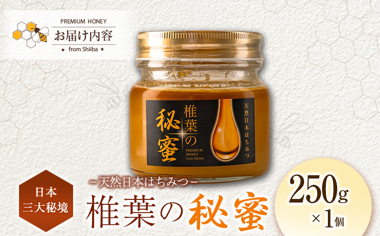 宮崎県産 はちみつ 「椎葉の秘蜜」 大 250g瓶 1個
