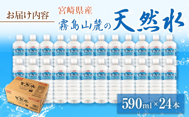 霧島山麓の天然水 590ml×24本 ペットボトル サンＡ 宮崎県産 単品（590ml×24本）