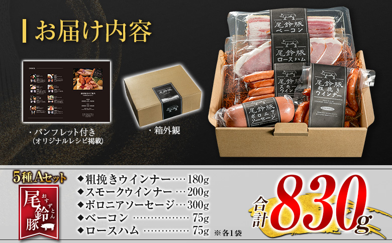 【PREMIUM PORK】 尾鈴豚 ハム ソーセージ 詰め合わせ 合計830g 5種 Aセット 宮崎県産