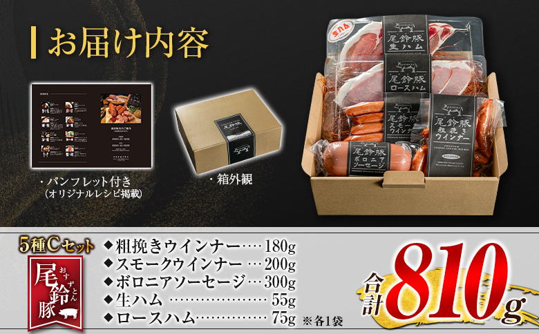 【PREMIUM PORK】 尾鈴豚 ハム ソーセージ 詰め合わせ 合計810g 5種 Cセット 宮崎県産