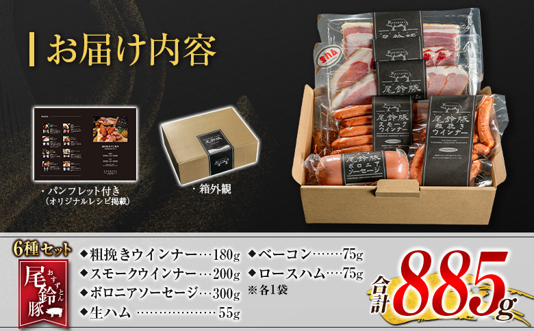 【PREMIUM PORK】 尾鈴豚 ハム ソーセージ 詰め合わせ 合計885g 6種 セット 宮崎県産
