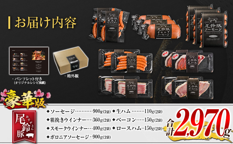 【PREMIUM PORK】 尾鈴豚 ハム ソーセージ 7種 詰め合わせ 豪華版 合計2,970g 宮崎県産