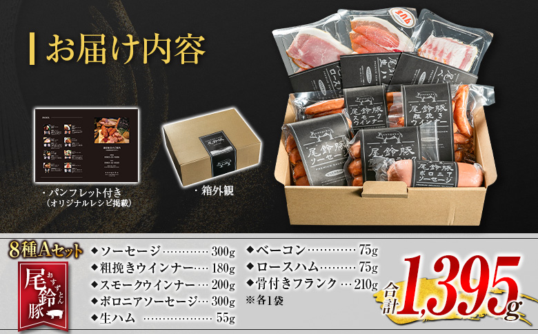 【PREMIUM PORK】 尾鈴豚 ハム ソーセージ 詰め合わせ 合計1,395g 8種 Aセット 宮崎県産