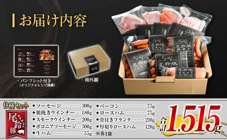 【PREMIUM PORK】 尾鈴豚 ハム ソーセージ 詰め合わせ 合計1,515g 9種 セット 宮崎県産