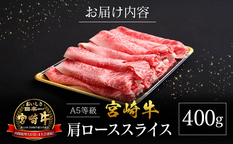 宮崎県産 倉薗牧場 A5等級 宮崎牛 肩ロース スライス