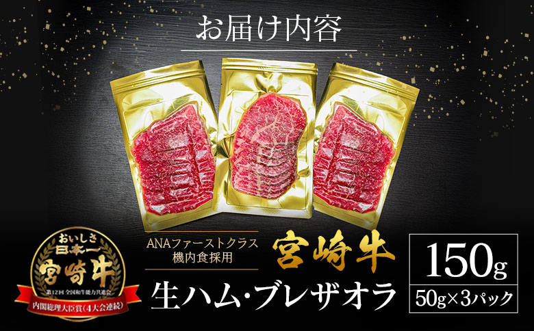 贅沢宮崎牛生ハム・ファーストクラス採用の宮崎牛生ハム 3P