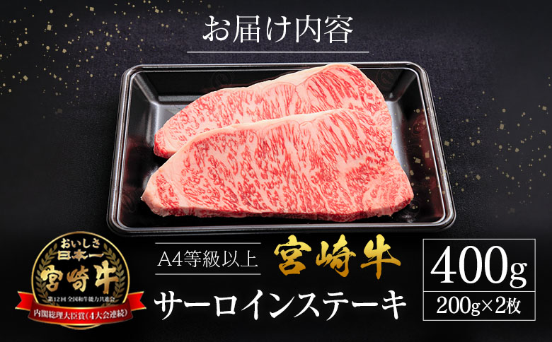 宮崎県産 倉薗牧場 A4等級以上 宮崎牛 サーロインステーキ 2枚 セット