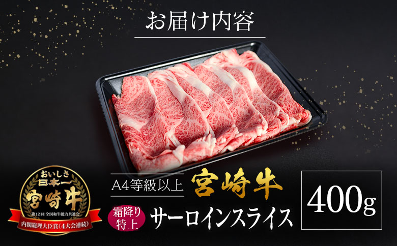 宮崎県産 倉薗牧場 A4等級以上 宮崎牛 霜降り 特上 サーロイン スライス