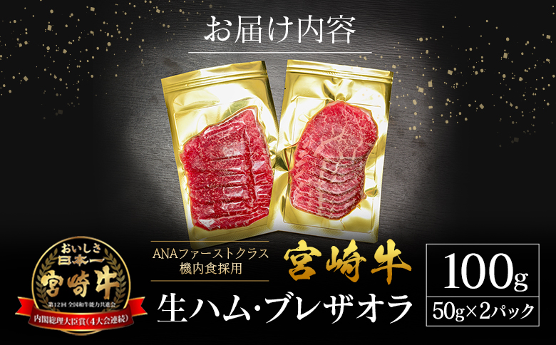 贅沢宮崎牛生ハム・ファーストクラス採用の宮崎牛 ブレザオラ 2P