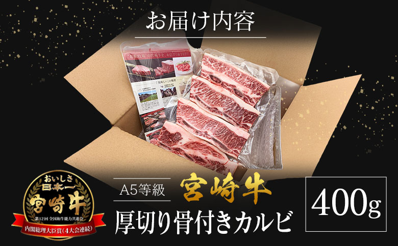 宮崎県産 倉薗牧場 A5等級 宮崎牛の濃厚厚切り骨付きカルビ 400g
