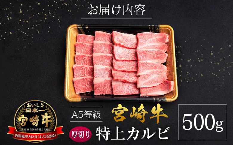 宮崎県産 倉薗牧場 A5等級 宮崎牛 厚切り 特上カルビ 焼肉用 500g