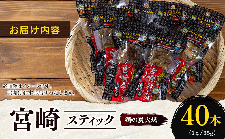 宮崎スティック 鶏の炭火焼 40本 地鶏 おつまみ