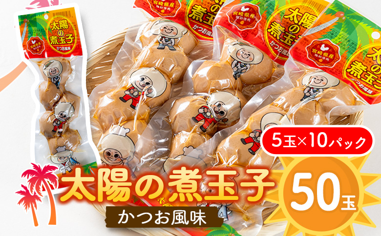 太陽の煮玉子 かつお風味 50玉 (5玉×10パック)