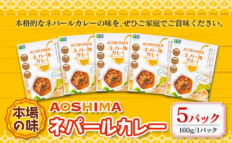 本場の味 AOSHIMA ネパールカレー 5パック レトルト