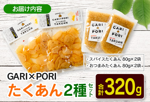 GARI☓PORI たくあん 2種セット 合計320g 国産 漬物