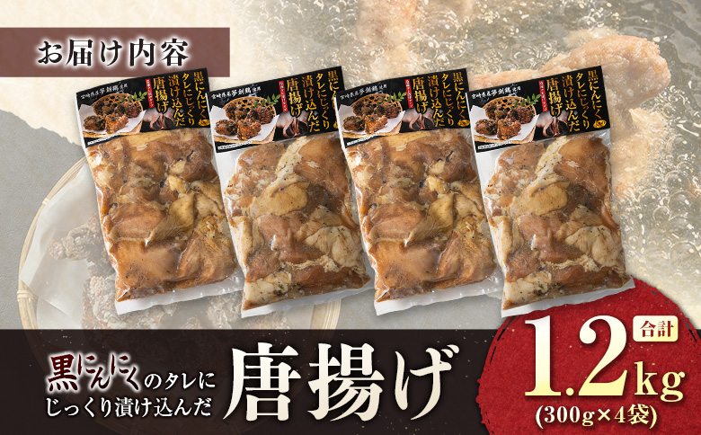 黒にんにくのタレにじっくり漬け込んだ唐揚げ 合計1.2kg 国産 からあげ 鶏肉 もも 惣菜