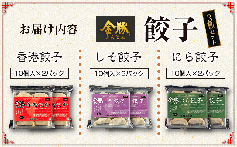 ◇金豚 餃子 3種 セット 計6パック