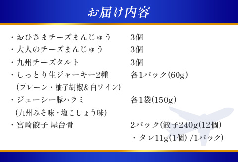 【ANA限定】ANA CAセレクト 宮崎県 ステイマストバイ 冷凍うまいものセット