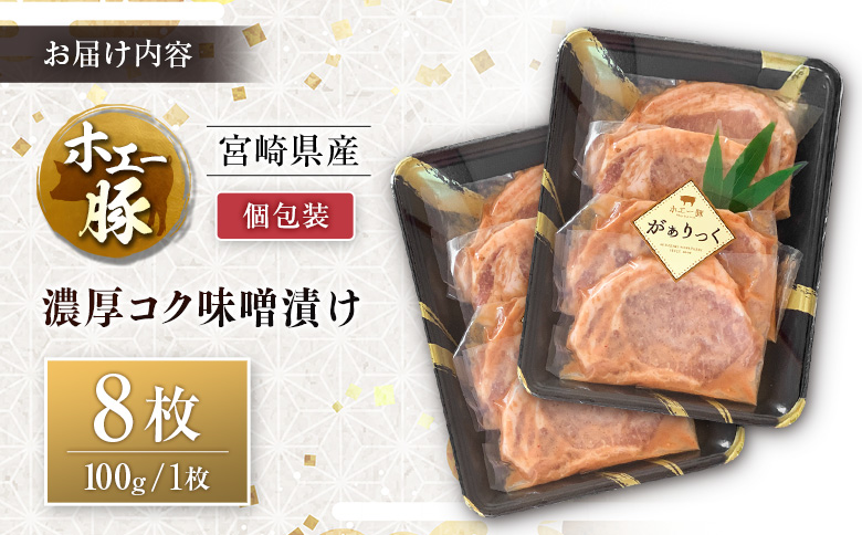 宮崎県産 ホエー豚 牧場直営お肉屋さんの濃厚コク味噌漬け 100g×8枚 セット 焼くだけ 国産 豚肉 味付き 個包装 焼肉 産地直送 100g×8枚