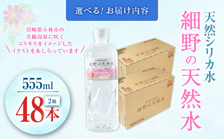 天然シリカ水 細野の天然水 555ml 48本 中硬水 ミネラルウォーター シリカ ケイ素 霧島連山の贈り物 常温保存 備蓄 防災 宮崎県 【単発】555ml×48本（24本×2箱）