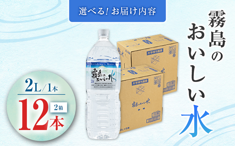 シリカ 天然水 霧島のおいしい水 2L 12本 中硬水 ミネラルウォーター シリカ水 ケイ素 常温保存 備蓄 防災 宮崎県 【単発】2L×12本（6本×2箱）