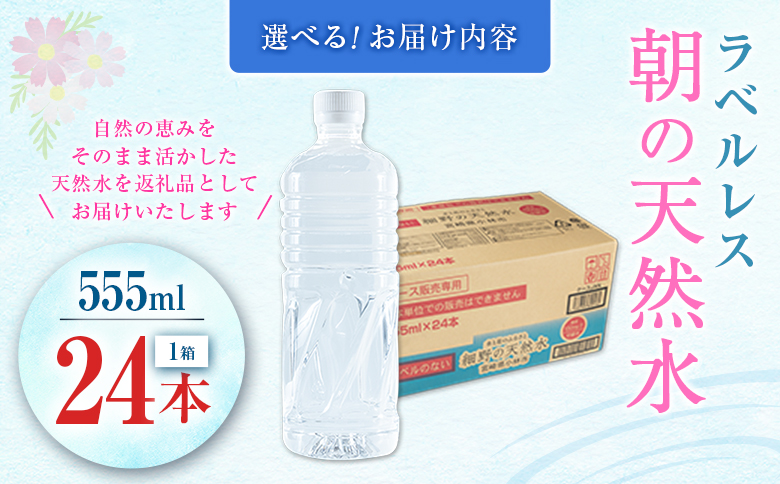 シリカ 朝の天然水 555ml 24本 ラベルレス 中硬水 ミネラルウォーター シリカ水 ケイ素 常温保存 備蓄 防災 宮崎県 霧島連山 【単発】555ml×24本（1箱）