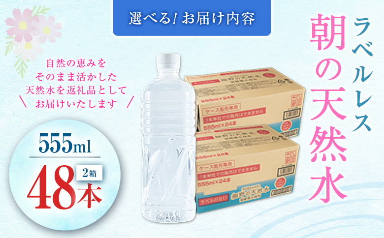 シリカ 朝の天然水 555ml 48本 ラベルレス 中硬水 ミネラルウォーター シリカ水 ケイ素 常温保存 備蓄 防災 宮崎県 霧島連山 【単発】555ml×48本（24本×2箱）
