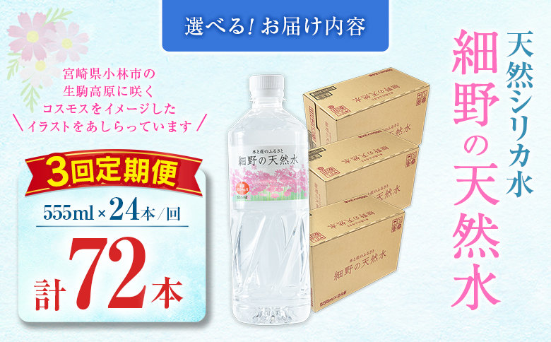 【定期便】 天然シリカ水 細野の天然水 555ml 24本 3回 中硬水 ミネラルウォーター シリカ ケイ素 霧島連山の贈り物 常温保存 備蓄 防災 宮崎県 【定期便】555ml×24本（1箱）×3回