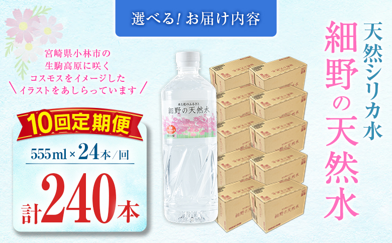 【定期便】 天然シリカ水 細野の天然水 555ml 24本 10回 中硬水 ミネラルウォーター シリカ ケイ素 霧島連山の贈り物 常温保存 備蓄 防災 宮崎県 【定期便】555ml×24本（1箱）×10回