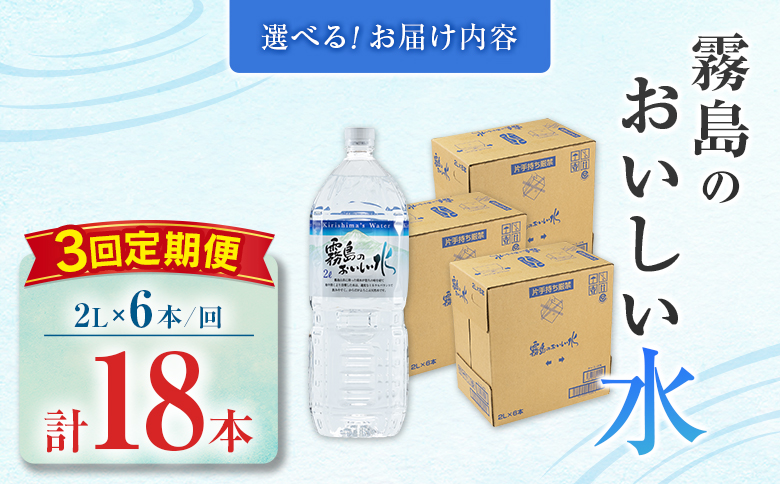 【定期便】 シリカ 天然水 霧島のおいしい水 2L 6本 3回 中硬水 ミネラルウォーター シリカ水 ケイ素 常温保存 備蓄 防災 宮崎県 【定期便】2L×6本（1箱）×3回