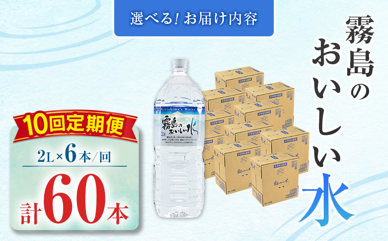 【定期便】 シリカ 天然水 霧島のおいしい水 2L 6本 10回 中硬水 ミネラルウォーター シリカ水 ケイ素 常温保存 備蓄 防災 宮崎県 【定期便】2L×6本（1箱）×10回