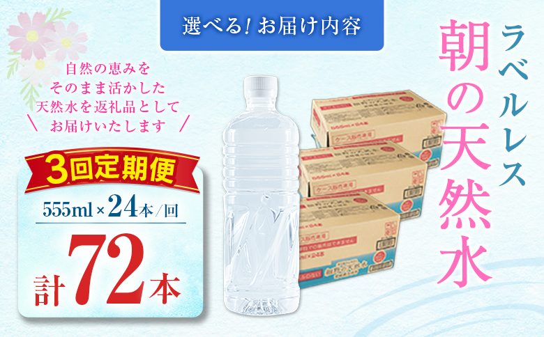 【定期便】 シリカ 朝の天然水 555ml 24本 3回 ラベルレス 中硬水 ミネラルウォーター シリカ水 ケイ素 常温保存 備蓄 防災 宮崎県 霧島連山 【定期便】555ml×24本（1箱）×3回