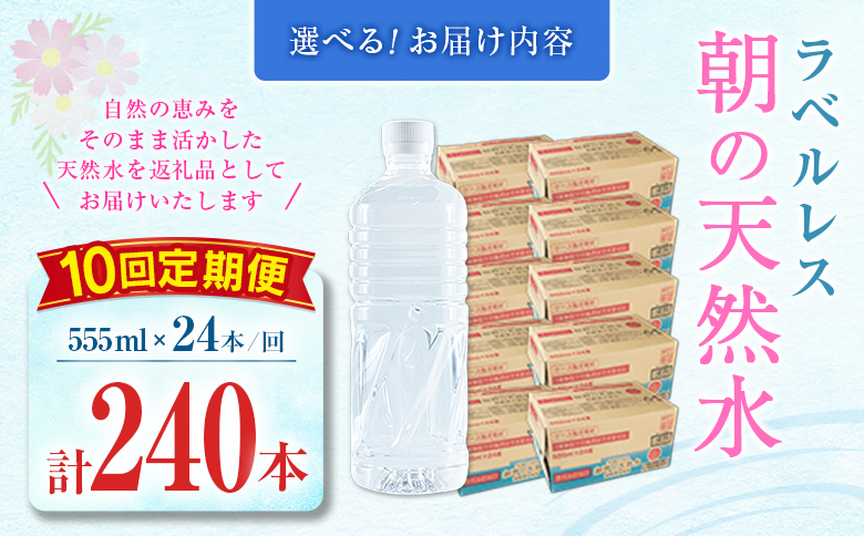 【定期便】 シリカ 朝の天然水 555ml 24本 10回 ラベルレス 中硬水 ミネラルウォーター シリカ水 ケイ素 常温保存 備蓄 防災 宮崎県 霧島連山 【定期便】555ml×24本（1箱）×10回