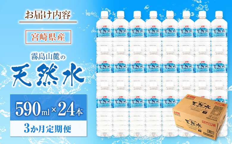 【定期便 3か月】 霧島山麓の天然水 590ml×24本入 3回 サンＡ ミネラルウォーター 飲料水 常温保存 宮崎 3か月定期便