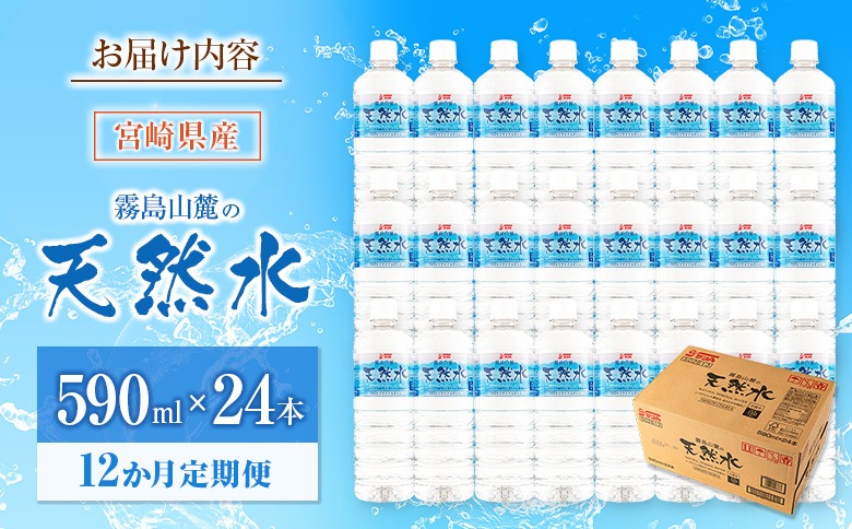 【定期便 12か月】 霧島山麓の天然水 590ml×24本入 12回 サンＡ ミネラルウォーター 飲料水 常温保存 宮崎 12か月定期便