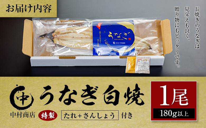 うなぎ白焼 1尾 180g以上 たれ・さんしょう付 国産 宮崎県産 中村商店
