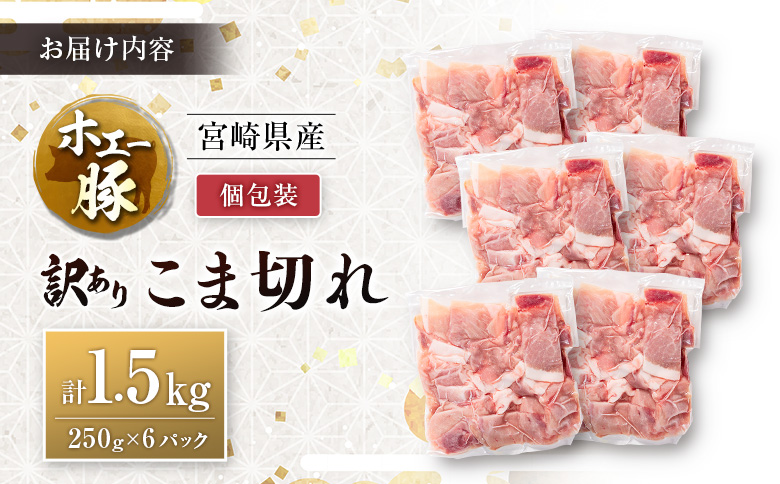 宮崎県産 ホエー豚 牧場直営お肉屋さんの＜訳あり＞こま切れ 計1.5kg（250g×6パック）国産 豚肉 切り落とし 産地直送 計1.5kg（250g×6パック）