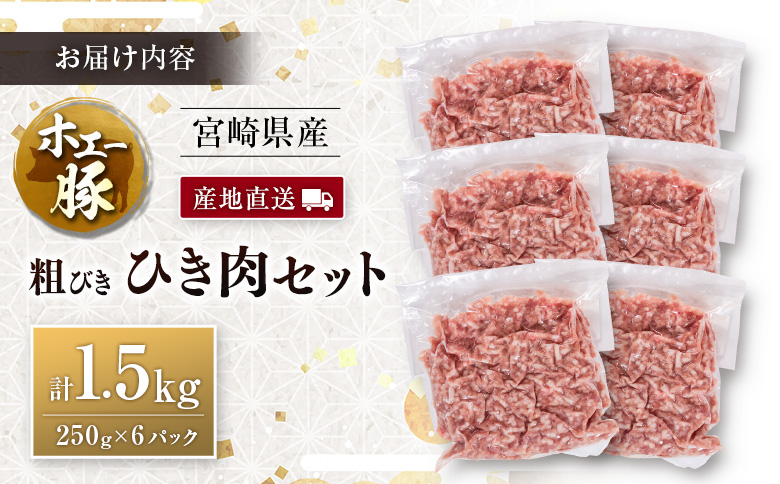 産地直送 宮崎県産 ホエー豚 粗びき ひき肉 セット 計1.5kg（250g×6パック） 国産 豚肉 粗挽き ミンチ 挽き肉 小分け 計1.5kg（250g×6パック）