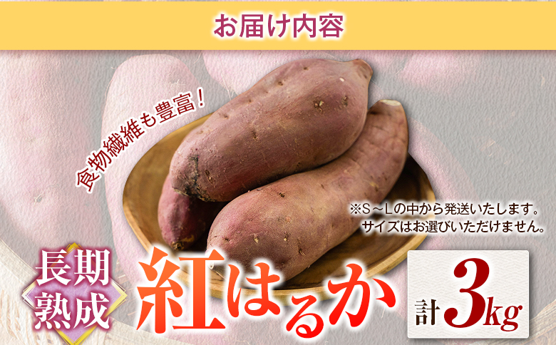 長期熟成 紅はるか 計3kg 宮崎県都城市産 さつまいも サツマイモ 計3kg