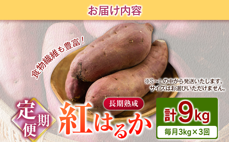 ＜定期便＞3回お届け！長期熟成 紅はるか 計9kg（3kg×3回）宮崎県都城市産 さつまいも サツマイモ 計9kg＜毎月3kg×3回定期便＞