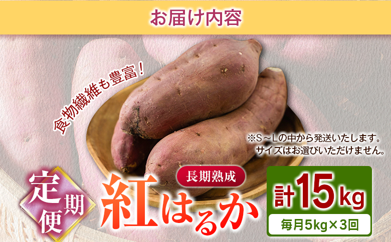 ＜定期便＞3回お届け！長期熟成 紅はるか 計15kg（5kg×3回）宮崎県都城市産 さつまいも サツマイモ 計15kg＜毎月5kg×3回定期便＞