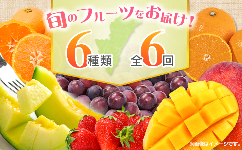 【奇数月 6回定期便】旬 人気 フルーツ 南国宮崎産 太陽のタマゴ ピオーネ いちご みかん メロン マンゴー 柑橘 ぶどう 果物 詰め合わせ 宮崎県 九州＜A-1コース M110＞