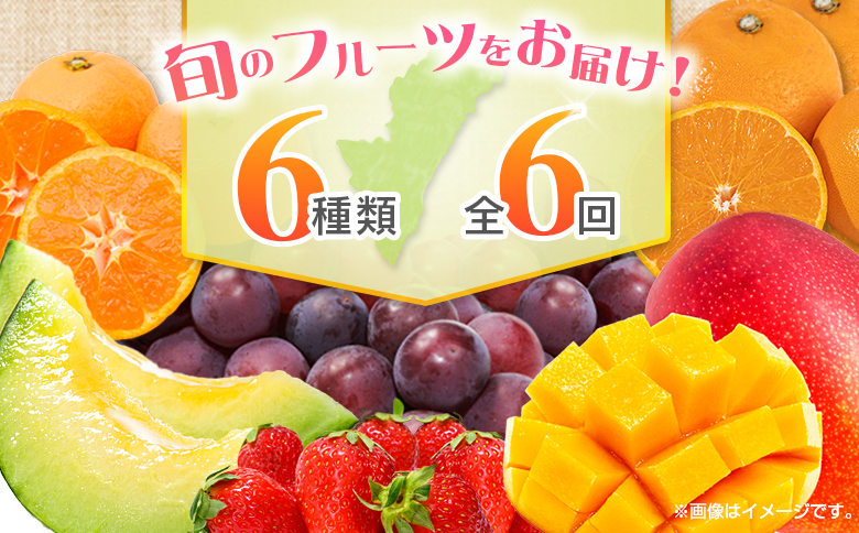 【奇数月 6回定期便】旬 人気 フルーツ 南国宮崎産 マンゴー ピオーネ いちご みかん メロン 柑橘 ぶどう 果物 詰め合わせ 宮崎県 九州＜B-1コース M210＞