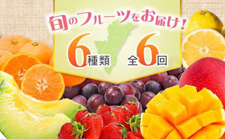 【奇数月 6回定期便】旬 人気 フルーツ 南国宮崎産 マンゴー ピオーネ いちご みかん メロン 日向夏 柑橘 ぶどう 果物 詰め合わせ 宮崎県 九州＜C-1コース M310＞