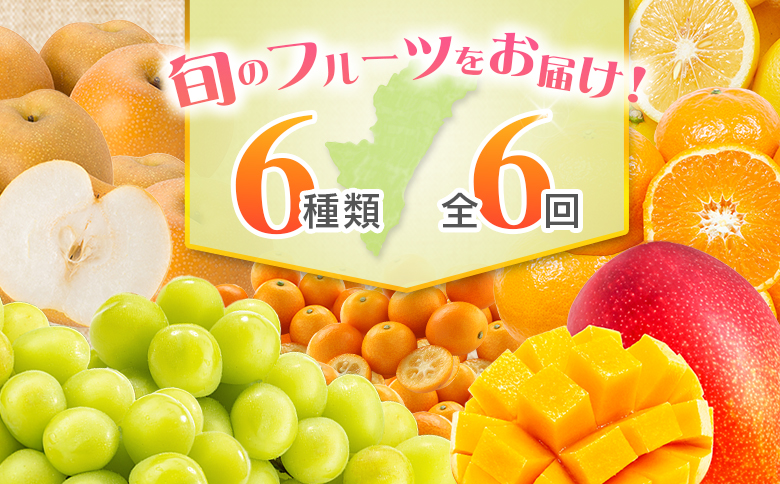 【偶数月 6回定期便】旬 人気 フルーツ 南国宮崎産 マンゴー 金柑たまたま シャインマスカット みかん 梨 日向夏 柑橘 きんかん ぶどう 果物 詰め合わせ 宮崎県 九州＜C-2コース M320＞