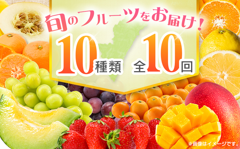 【10回定期便】旬 人気 フルーツ 南国宮崎産 マンゴー 金柑たまたま シャインマスカット ピオーネ いちご みかん 日向夏 メロン 柑橘 きんかん ぶどう 果物 詰め合わせ 宮崎県 九州＜E-3コース M700＞