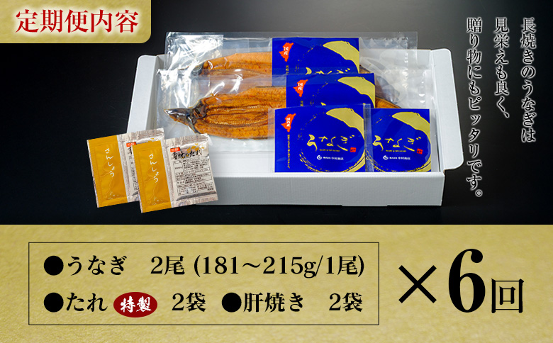 ＜定期便＞2尾×全6回 国産 うなぎ 蒲焼 有頭 計2.1kg以上（1回あたり 計362g以上） 肝焼き・たれ付き 宮崎県産 鰻 中村商店