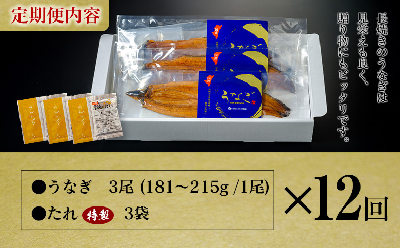 ＜定期便＞3尾×全12回 国産 うなぎ 蒲焼 有頭 計6.5kg以上（1回あたり 計543g以上） たれ付き 宮崎県産 鰻 中村商店